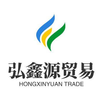 貴州弘鑫源貿易有限公司